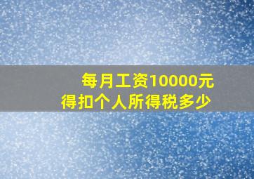 每月工资10000元 得扣个人所得税多少